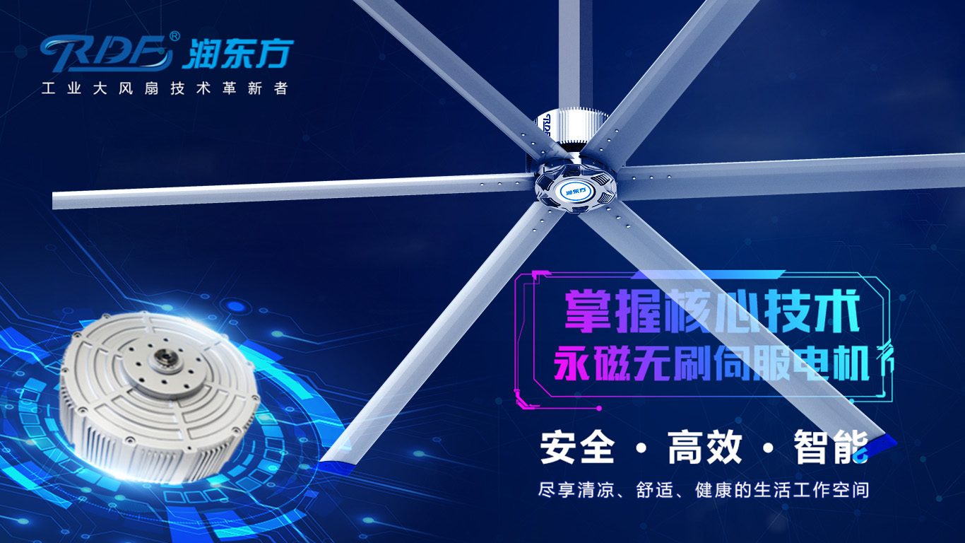  為何我們太昌通風降溫科技有限公司習慣性選擇潤東方品牌的工業大風扇？