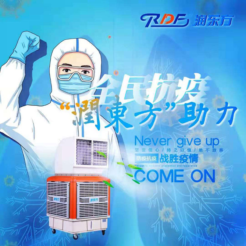 全民抗疫，潤(rùn)東方在行動(dòng)“移動(dòng)水冷空調(diào)助力核酸檢測(cè)站”