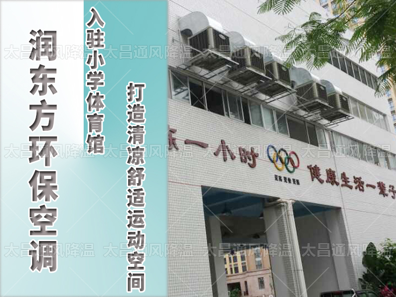  潤東方環(huán)?？照{，打造清涼舒適運動空間