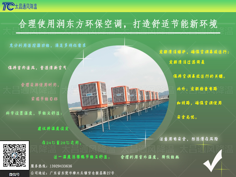  合理使用潤東方環(huán)保空調(diào)，打造舒適節(jié)能新環(huán)境