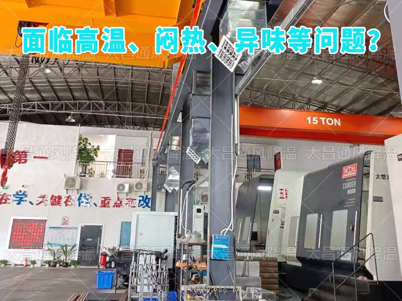  太昌通風降溫工程助力食品工廠安裝潤東方環(huán)?？照{，提供高效節(jié)能、環(huán)保健康的通風降溫解決方案