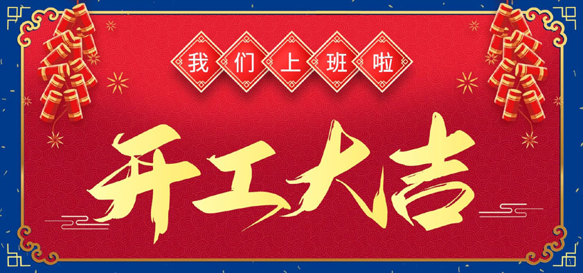 新年伊始，萬(wàn)象更新，開(kāi)工大吉