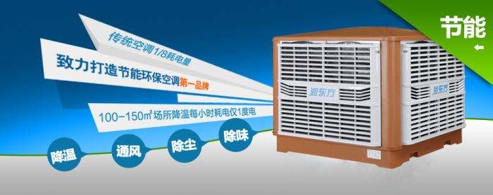 蒸發(fā)式冷風(fēng)機(jī)環(huán)保空調(diào)的降溫到底是什么？