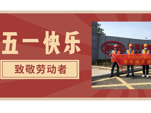 東莞潤東方環(huán)保空調(diào)廠家.向每一位勞動(dòng)者致敬