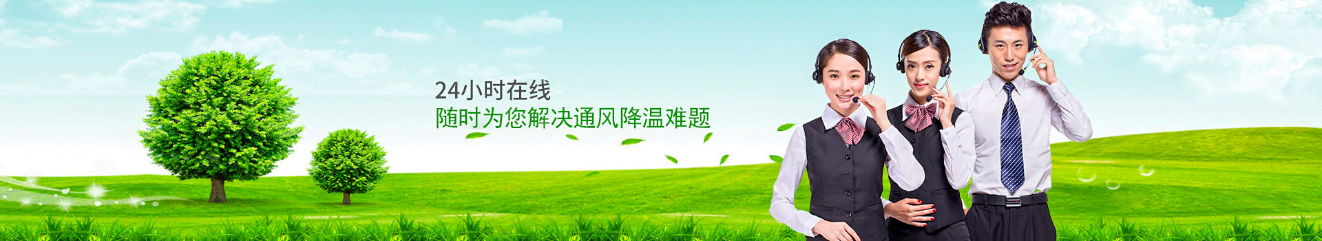 24小時在線，隨時為您解決通風(fēng)降溫難題