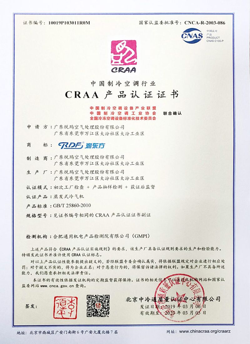 潤東方環(huán)保空調CRAA認證