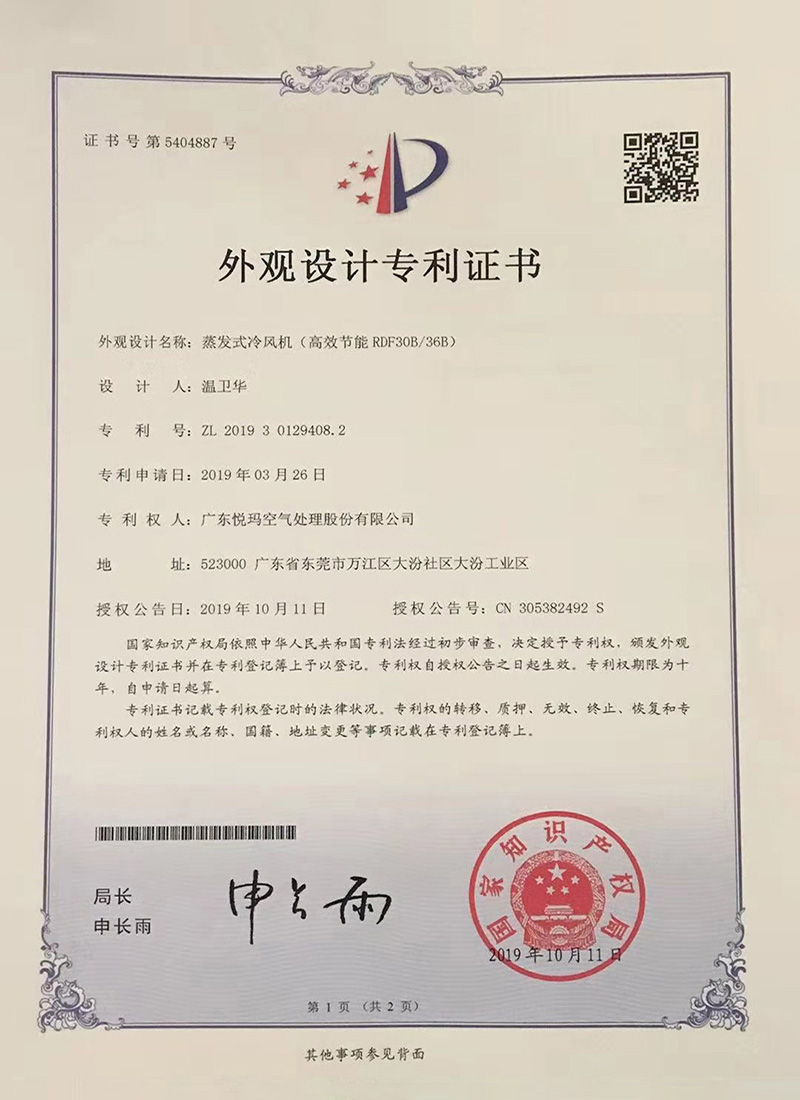 潤東方環(huán)?？照{（RDF30B/36B）外觀設計專利證書