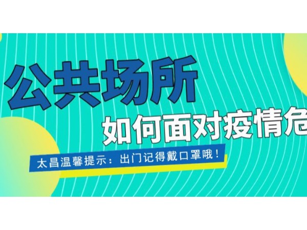 疫情當(dāng)前，重任在肩 ，太昌在行動(dòng)！